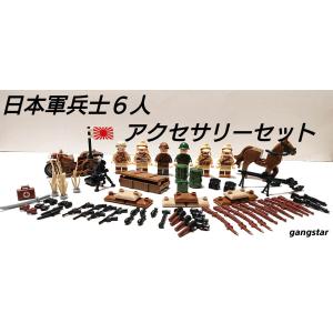 レゴ　LEGO　ブロック　互換　ミニフィグ　人形　日本軍兵士６人&アクセサリーセット　ミリタリーブロック模型　　国内より発送｜gangstar