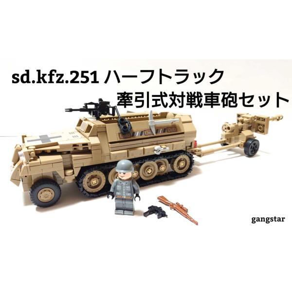レゴ　LEGO　ブロック　互換　車　装甲車　ドイツ　sdkfz251 装甲兵員輸送車 牽引式対戦車砲...