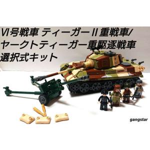レゴ　LEGO　ブロック　互換　戦車　ドイツ　VI号戦車ティーガーII重戦車/ヤークトティーガー重駆...