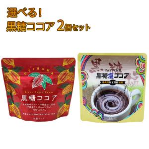 選べる黒糖ココア2個セット |ココア|ココアパウダー...