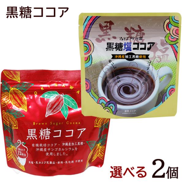 選べる黒糖ココア 2個セット　/有機栽培 ココア サンゴカルシウム ぬちまーす 塩 沖縄土産 （MB...