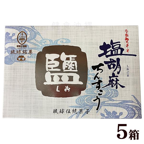 塩胡麻ちんすこう 14個入×5箱　/御菓子御殿 ぬちまーす 沖縄お土産 お菓子