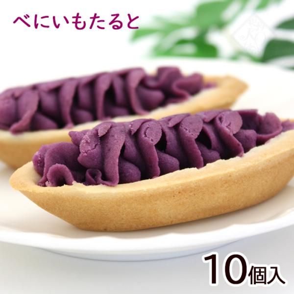 べにいもたると 10個入　/ナンポー 紅芋タルト 沖縄 お土産 6634