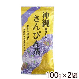 沖縄暮らしのさんぴん茶 100g×2袋 （メール便）　/ジャスミン茶 茶葉