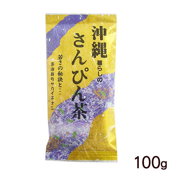 沖縄暮らしのさんぴん茶 100g　/ジャスミン茶 茶葉
