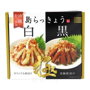 島らっきょう白黒（オリジナル酢漬け・黒糖酢漬け）｜島ラッキョウ おつまみセット お酒のおつまみ 沖縄お土産
