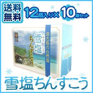 雪塩ちんすこう12個入り×10箱...