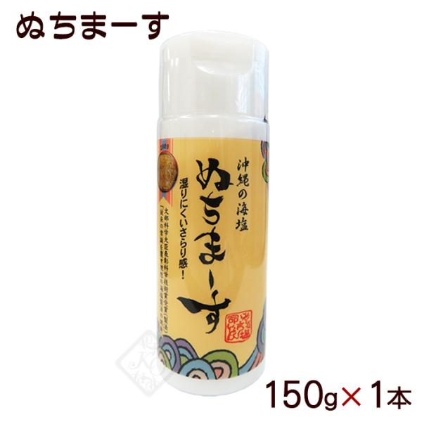 ぬちまーす クッキングボトル 150g×1本　/沖縄 塩（LP）