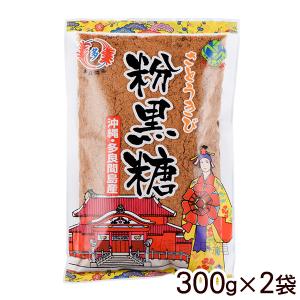 粉黒糖 多良間島産 300g×2袋 （）　/沖縄産 粉末 純黒糖