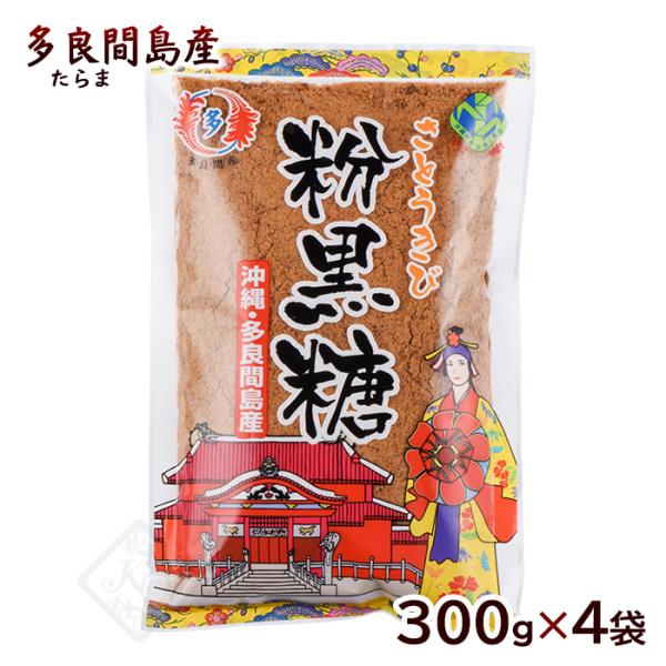 多良間島産 粉黒糖 300g×4袋　/沖縄産 粉末 純黒糖 黒砂糖（LP）