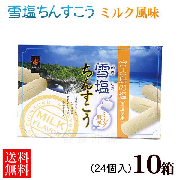 雪塩ちんすこう ミルク風味 24個入×10箱セット