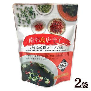 沖縄南部島唐辛子の旨辛スープ 40g×2袋 （メール便） （乾燥スープの素）｜ganju