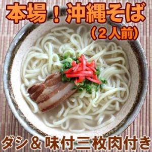 本場 沖縄そば 2人前 （だし 味付三枚肉付き）　/サン食品 冷蔵