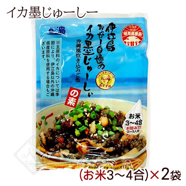伊江島おっかー自慢のイカ墨じゅーしぃの素 お米3〜4合用 180g×2袋　/沖縄風炊き込みご飯 ジュ...