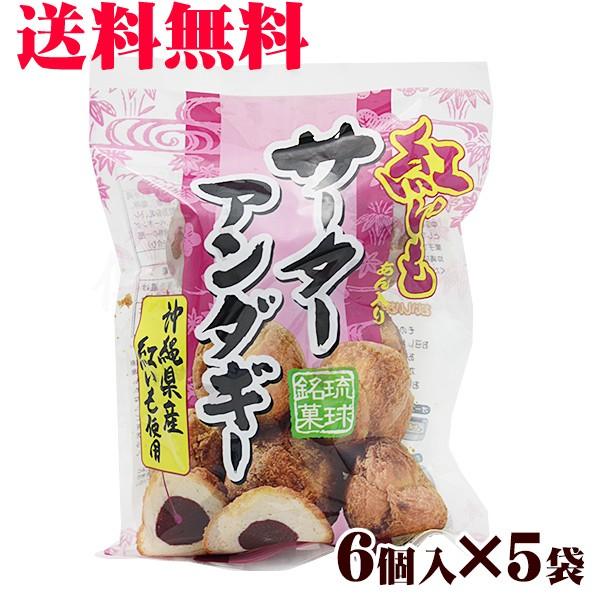 オキハム サーターアンダギー 紅芋 6個入×5袋