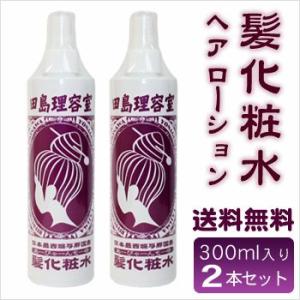 田島理容室　髪化粧水 （あーびゃーんもーゆ）300ml×2本セット　ヘアーローション