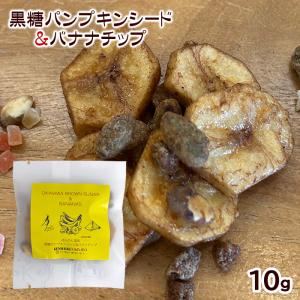黒糖パンプキンシード×バナナチップ 10g　/ドライフルーツ バナナ 沖縄 お土産
