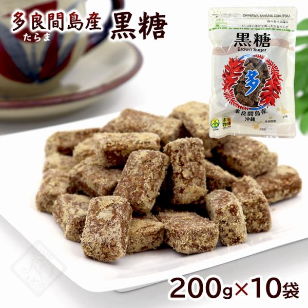 多良間島産 黒糖（粒） 200g×10袋　/沖縄黒糖 黒砂糖 純黒糖 宮古島 本場の本物