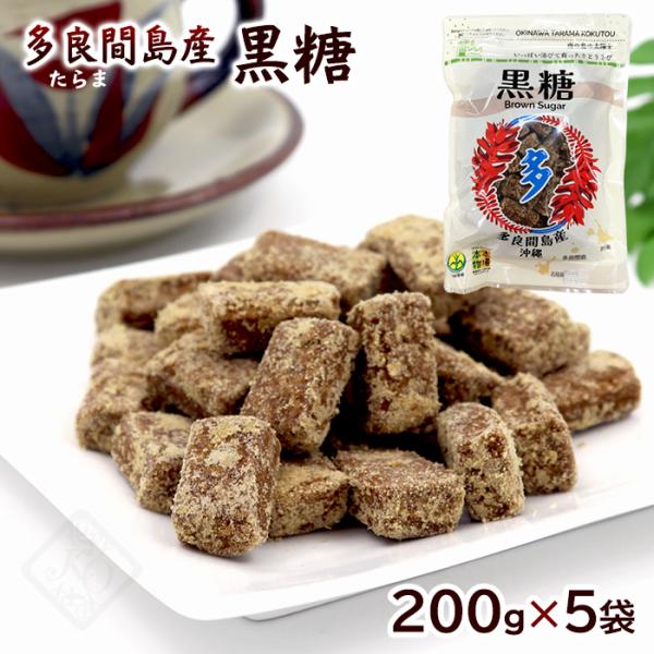 多良間島産 黒糖（粒） 200g×5袋　/沖縄黒糖 黒砂糖 純黒糖 宮古島 本場の本物（LP）