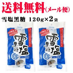 雪塩黒糖 120g×2個（メール便）　/個包装 沖縄お土産