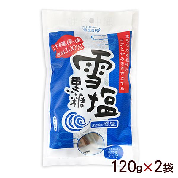 雪塩黒糖 120g×2個（メール便）　/個包装 沖縄お土産