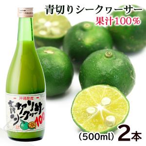 青切りシークワーサー100 150ml /青切 あおぎり シークワーサー6104
