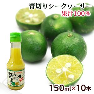 青切りシークワーサー100 300ml×6本 /沖縄産 シークワーサージュース