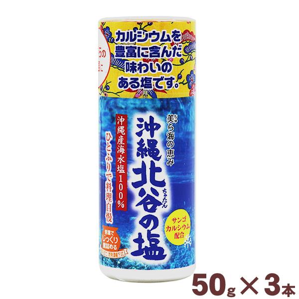 北谷の塩 卓上 50g×3本　定形外郵便