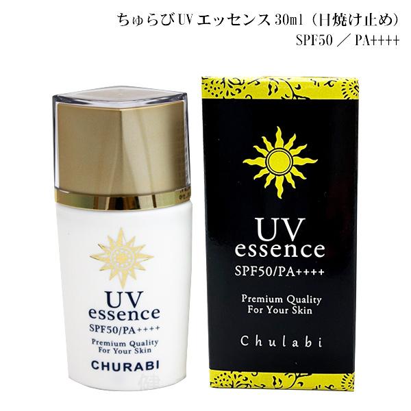 ちゅらびUVエッセンス30ml　（SPF50　PA++++） (メール便)