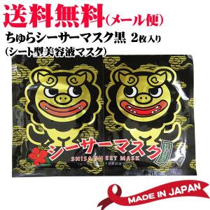 ちゅらシーサーマスク黒 （シート型美容液マスク）2枚 （メール便SL）｜ganju
