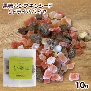 黒糖パンプキンシード×ドライパパイヤ 10g　/ドライフルーツ 沖縄 お土産