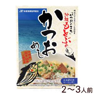 沖縄もとぶのかつおめし 160g（お米2合用）　/鰹めし 沖縄風炊き込みご飯の素 オキハム 本部漁協｜ganju