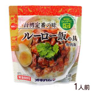 オキハム ルーロー飯の具 160g（1人前）　/魯肉飯 台湾料理 レンチングルメ｜ganju