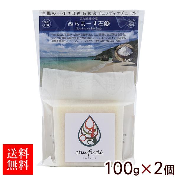 ぬちまーす石鹸 100g×2個　/チュフディナチュール 洗顔 沖縄お土産（MB）