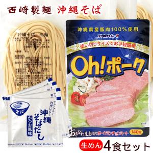西崎製麺 沖縄そば 生麺4食セット （中太麺） （生麺・そばだし・ポーク）（メール便）｜ganju