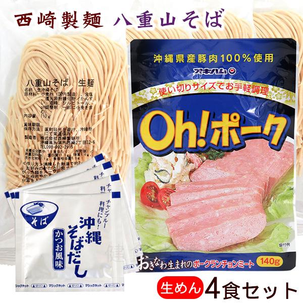西崎製麺 八重山そば 生麺4食セット （細麺）（生麺・そばだし・ポーク）（メール便）