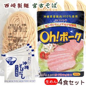 西崎製麺 宮古そば 生麺4食セット （丸麺）（生麺・そばだし・ポーク）（メール便）｜ganju