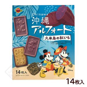 沖縄 アルフォート 久米島の紅いも 14枚入 5432　/ブルボン チョコレート ビスケット 個包装 沖縄お土産 お菓子 ディズニー