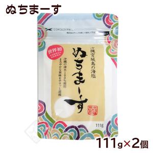 ぬちまーす 111g×2個　/沖縄 塩（SL）｜沖縄健康市場