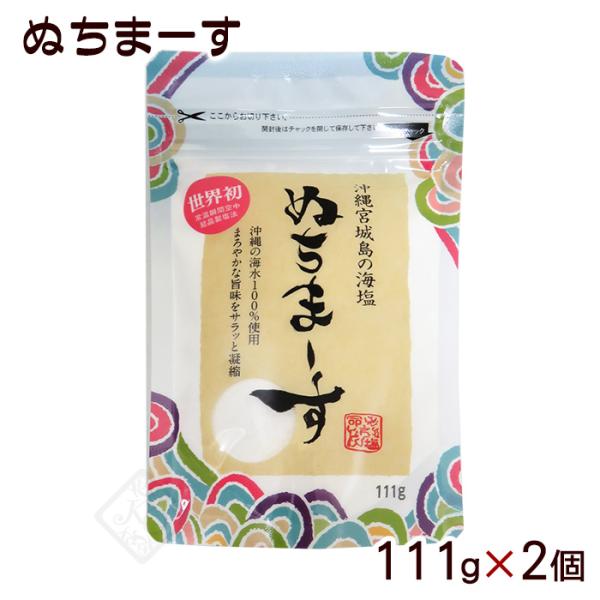 ぬちまーす 111g×2個　/沖縄 塩（SL）