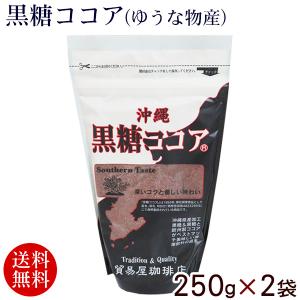 黒糖ココア250g×2袋 （メール便）　/ゆうな物産｜ganju