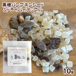 黒糖パンプキンシード×ドライパイナップル 10g　/ドライフルーツ パイン かぼちゃの種