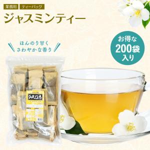 徳用 ジャスミン茶 ティーバッグ 大容量 900g  業務用  ジャスミンティー ジャスミンティ 水出し 茉莉花茶 がんこ茶家 がんこ茶屋