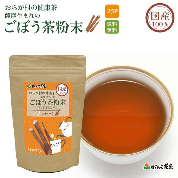 国産 100% 薩摩生まれのごぼう茶粉末 スティック 25g(1g×25本) おらが村の健康茶【送料...