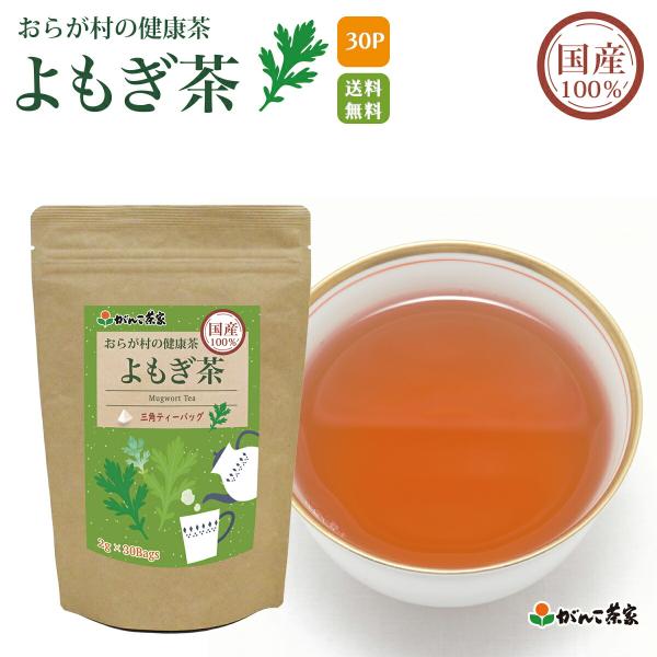 国産 100% よもぎ茶 ティーバッグ 60g(30袋) おらが村の健康茶【送料無料】| ヨモギ ヨ...