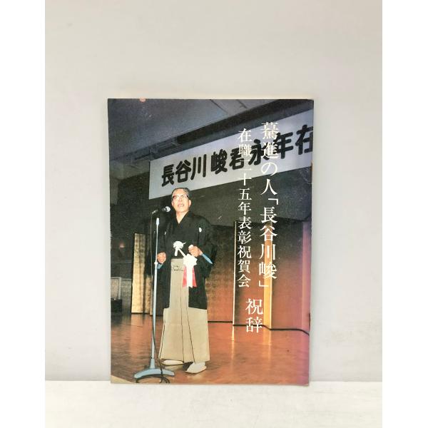 驀進の人「長谷川峻」在職二十五年表彰祝賀会 祝辞 54P