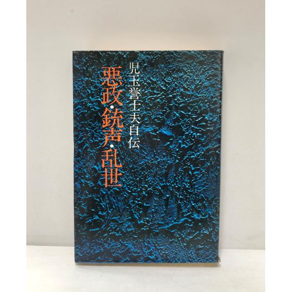 昭49 悪政・銃声・乱世 児玉誉士夫自伝 児玉誉士夫 336P