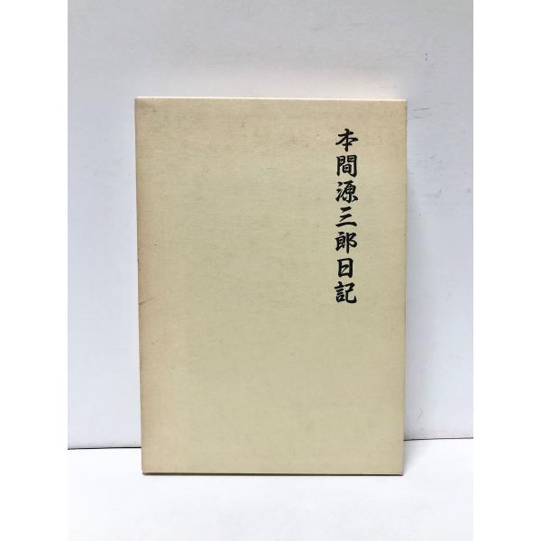 平11 本間源三郎日記 杉山正実編 上下