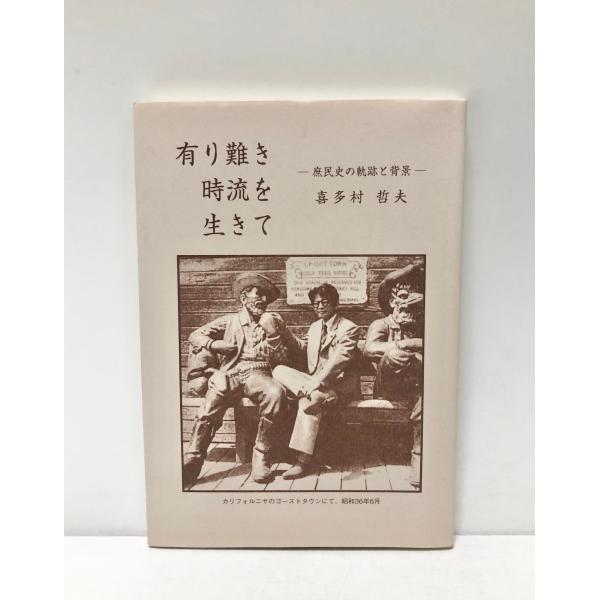 平21 有り難き・時流を生きて 庶民史の軌跡と背景 阿波丸事件 喜多村哲夫 126P