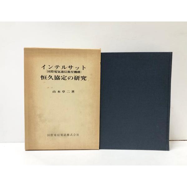 昭48 インテルサット恒久協定の覚え書 山本草二 国際電信電話株式会社 376,6P 非売品